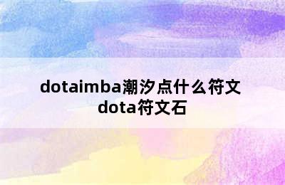 dotaimba潮汐点什么符文 dota符文石